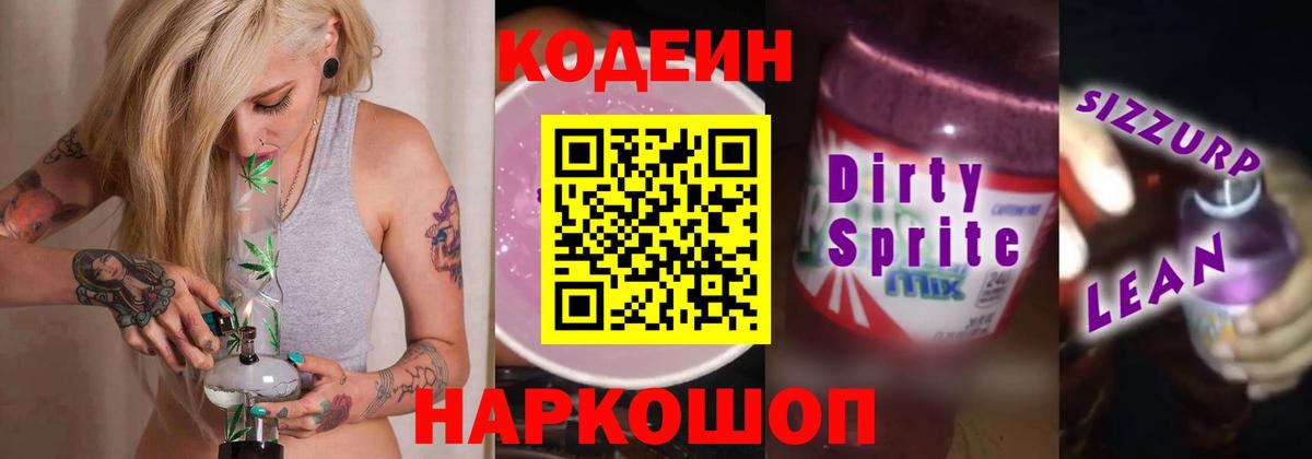 Кодеиновый сироп Lean Purple Drank  Вход с VPN  Codein напиток Lean (лин)  Камень-на-Оби 